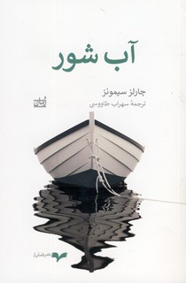 آب شور آب شور