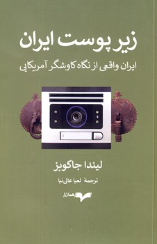 زير پوست ايران زير پوست ايران