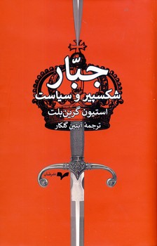 جبار شكسپير و سياست جبار شكسپير و سياست