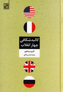 كالبد شكافي چهار انقلاب كالبد شكافي چهار انقلاب