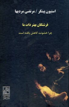 فرشتگان بهتر ذات ما فرشتگان بهتر ذات ما
