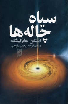 سياه چاله ها سياه چاله ها