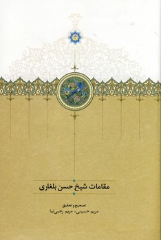 مقامات شيخ حسن بلغاري مقامات شيخ حسن بلغاري