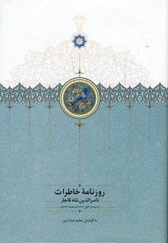 روزنامه خاطرات ناصرالدين شاه5 از جمادي الاول روزنامه خاطرات ناصرالدين شاه5 از جمادي الاول