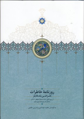 روزنامه خاطرات ناصرالدين شاه6 از ربيع الاول(سخن) روزنامه خاطرات ناصرالدين شاه6 از ربيع الاول(سخن)