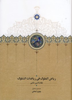 رياض الملوك في الرياضات السلوك رياض الملوك في الرياضات السلوك