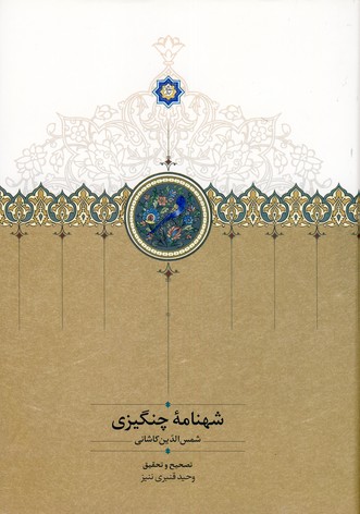 شهنامه چنگيزي شهنامه چنگيزي