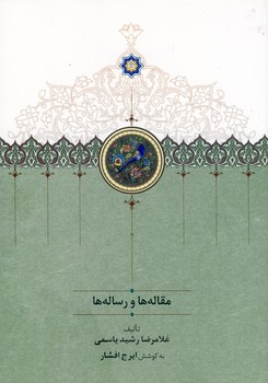 مقاله ها و رساله ها مقاله ها و رساله ها
