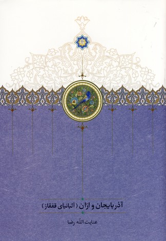 آذربايجان و اران(آلبانياي قفقاز) آذربايجان و اران(آلبانياي قفقاز)
