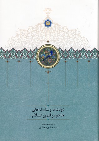 دولت ها و سلسه هاي حاكم بر قلمرو اسلام دولت ها و سلسه هاي حاكم بر قلمرو اسلام