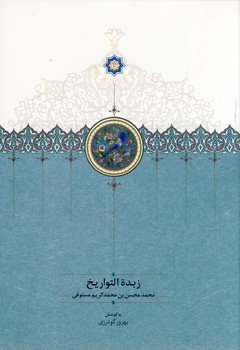 زبدة التواريخ زبدة التواريخ