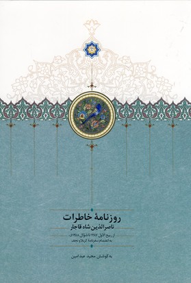 روزنامه خاطرات ناصرالدين شاه7 از ربيع الاول روزنامه خاطرات ناصرالدين شاه7 از ربيع الاول
