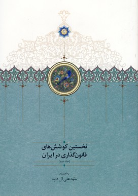 نخستين كوشش هاي قانون گذاري در ايران جلددوم(سخن) نخستين كوشش هاي قانون گذاري در ايران جلددوم(سخن)