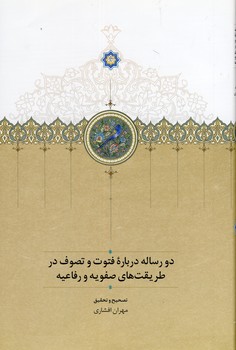 دو رساله درباره فتوت و تصوف در.... دو رساله درباره فتوت و تصوف در....