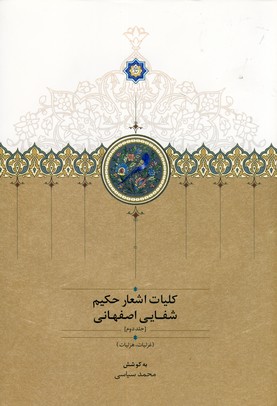كليات اشعار حكيم شفايي اصفهاني2جلدي كليات اشعار حكيم شفايي اصفهاني2جلدي