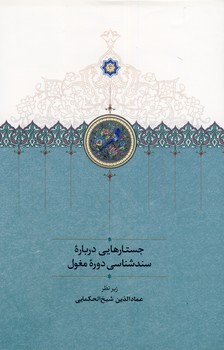 جستارهايي درباره سندشناسي دوره مغول جستارهايي درباره سندشناسي دوره مغول