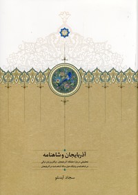 آذربايجان و شاهنامه آذربايجان و شاهنامه