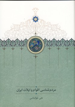مردم شناسي اقوام و ايلات ايران مردم شناسي اقوام و ايلات ايران