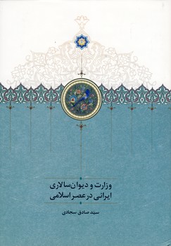 وزارت و ديوان سالاري وزارت و ديوان سالاري