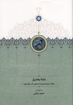 نامه بختيار نامه بختيار