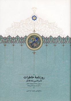 روزنامه خاطرات ناصرالدين شاه8 از شوال روزنامه خاطرات ناصرالدين شاه8 از شوال