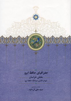 جغرافياي حافظ ابرو2جلدي جغرافياي حافظ ابرو2جلدي