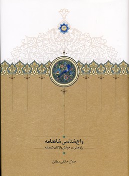واج شناسي شاهنامه واج شناسي شاهنامه