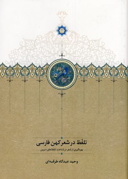 تلفظ در شعر كهن فارسي تلفظ در شعر كهن فارسي