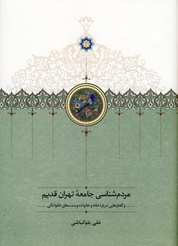 مردم شناسي جامعه تهران قديم مردم شناسي جامعه تهران قديم