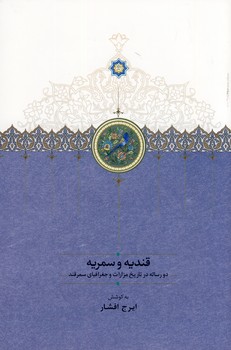 قنديه و سمريه قنديه و سمريه