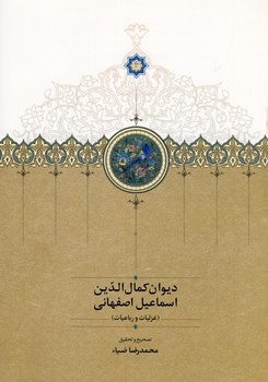 ديوان كمال الدين اسماعيل اصفهاني ديوان كمال الدين اسماعيل اصفهاني
