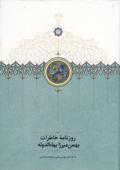روزنامه خاطرات بهمن ميرزا بهاءالدوله روزنامه خاطرات بهمن ميرزا بهاءالدوله