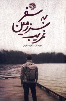 سفر در سرزمين غريب سفر در سرزمين غريب