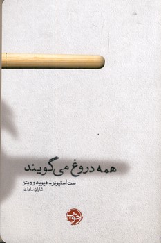 همه دروغ مي گويند همه دروغ مي گويند