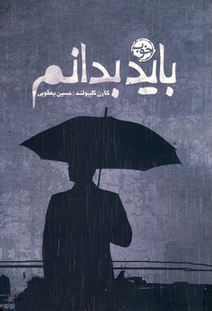 بايد بدانم بايد بدانم