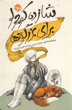 شازده كوچولو براي بزرگترها شازده كوچولو براي بزرگترها