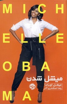 ميشل شدن ميشل شدن