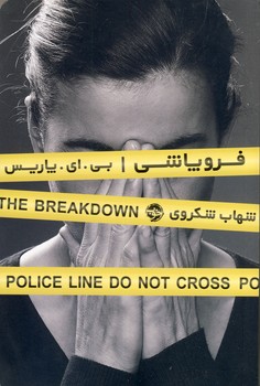 فروپاشي فروپاشي