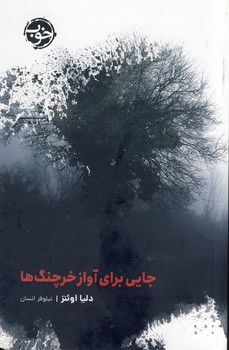 جايي براي آواز خرچنگ ها جايي براي آواز خرچنگ ها
