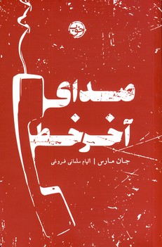 صداي آخر خط صداي آخر خط