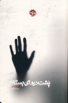 پشت درهاي بسته پشت درهاي بسته