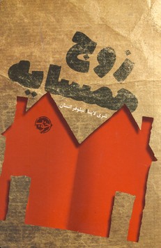 زوج همسايه زوج همسايه