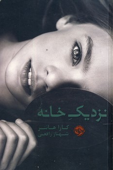 نزديك خانه نزديك خانه