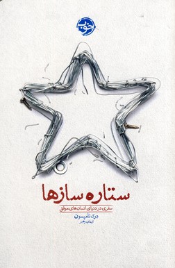 ستاره سازها ستاره سازها