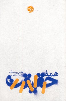 همه حقيقت همه حقيقت