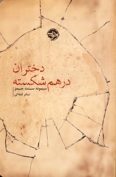 دختران درهم شكسته دختران درهم شكسته
