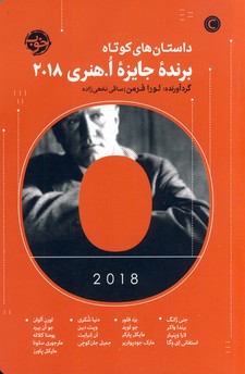 داستان هاي كوتاه برنده جايزه ا.هنري2018(خوب) داستان هاي كوتاه برنده جايزه ا.هنري2018(خوب)