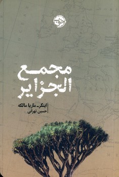 مجمع الجزاير مجمع الجزاير