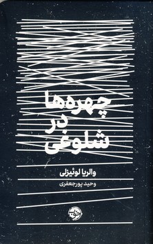 چهره ها در شلوغي چهره ها در شلوغي