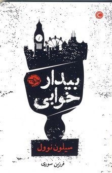 بيدار خوابي بيدار خوابي
